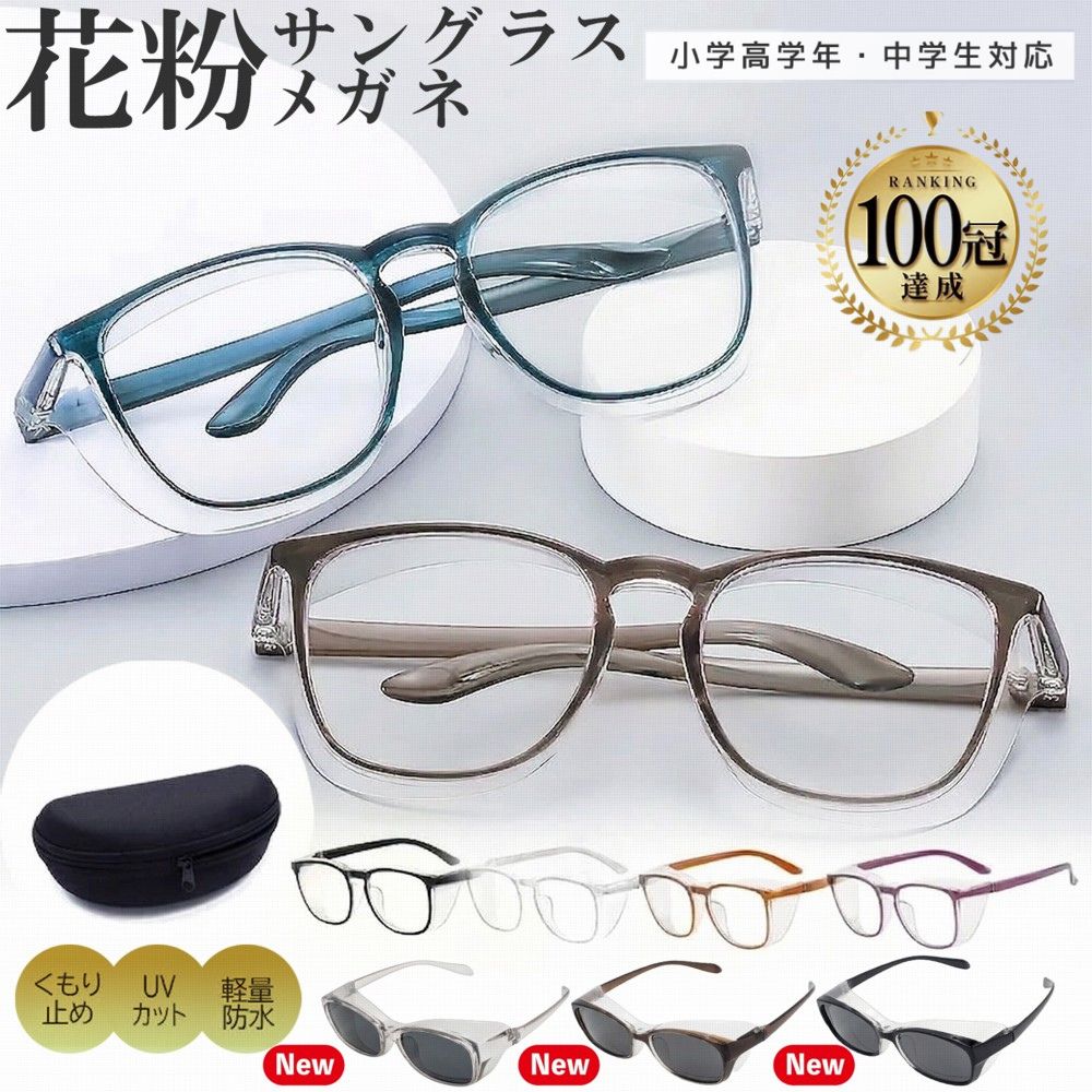 花粉 メガネ 曇り止め UVカット おし