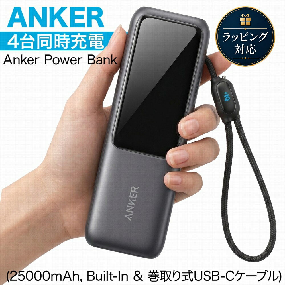 【18ヶ月保証 即納在庫】 Anker アンカー Power Bank 25000mAh Built-In 巻取り式USB-Cケーブル モバイルバッテリー A1695N11 ケーブル内蔵 165W 100W 急速充電 4台同時充電 大容量 ノートパソコン Mac ディスプレイ ブラック iPhone 小型 USB 充電器 軽量