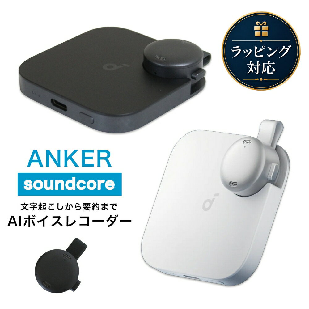 【18カ月保証】 Anker Soundcore Work AIボイスレコーダー D3200N11 ブラック D3200N21 ホワイト アンカー サウンドコア ワーク AI ボイスレコーダー 録音 文字起こし 業務用 軽量 コンパクト 要約 議事録（楽天・インポートショップ アリス）