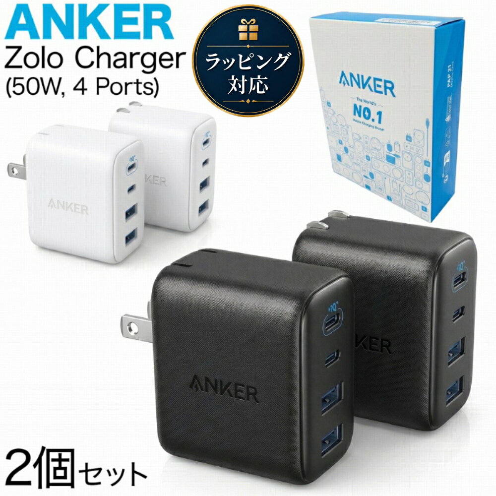 【18カ月保証】 Anker B121E111 Zolo Charger 50W 4 Ports 2個セット USB 充電器 4台同時給電 充電ポート 急速充電 高速充電 iPhone iPad