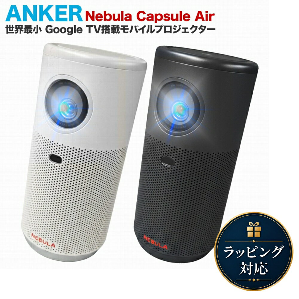【18カ月保証】 Anker Nebula Capsule Air D4112511 スペースグレー ネビュラ モバイルプロジェクター モニター DLPプロジェクター ブラック ホワイト コンパクト（楽天・インポートショップ アリス）