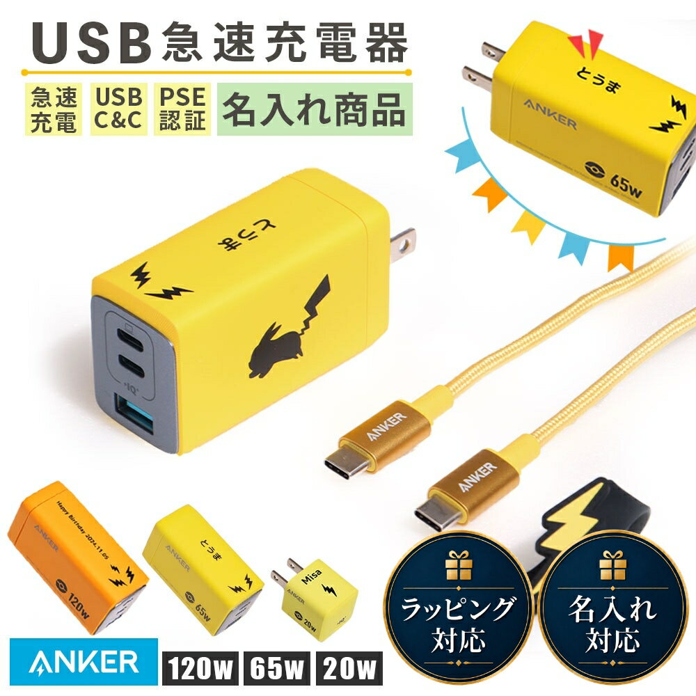 【名入れ可】 Anker ポケモン USB急速充電器 20W ピチュー 65W ピカチュウ 120W ライチュウ B2633N71 アンカー pokemon チャージャー 名入れ プレゼント ギフト switch スイッチ 充電