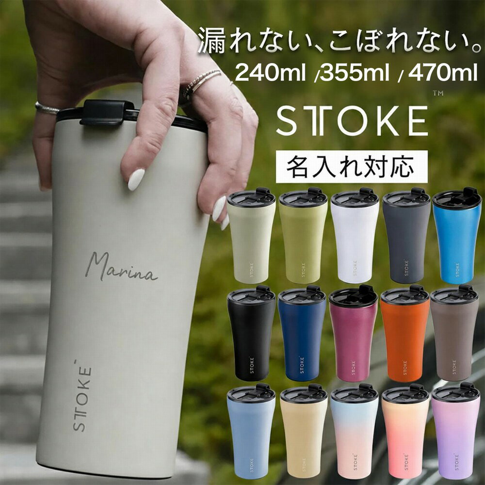 【当店限定名入れ】 STTOKE ストーク タンブラー 240ml 355ml 470ml 完全止水 真空二重断熱構造 温冷 ブランド グランデ Gサイズ 16oz セラミック 蓋付き 名入れ 名前 刻印 くすみカラー 水筒 お祝い 卒業記念 還暦祝い 結婚祝い レビュー特典あり9