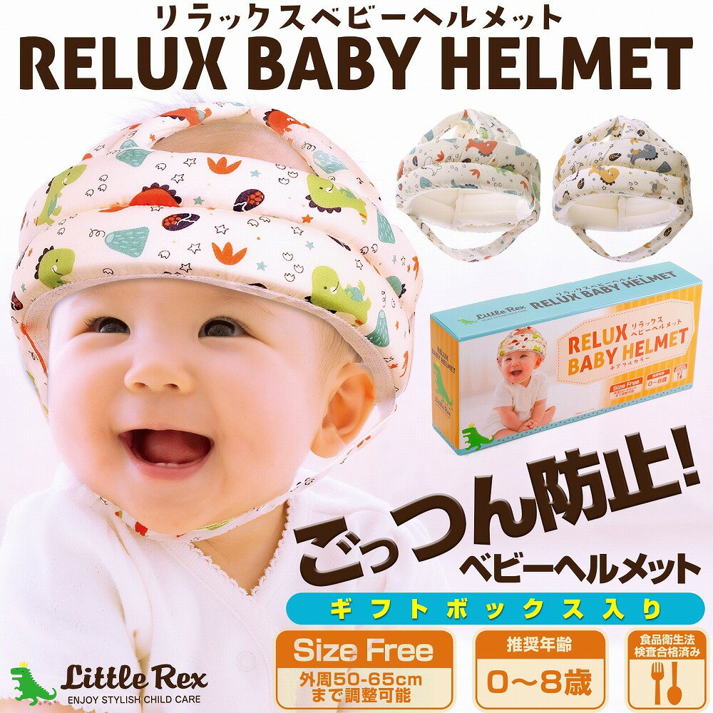 リトルレックス ベビーヘルメット クッション チアフルカラー ごっつん防止 赤ちゃん 頭 クッション