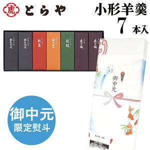 とらや 羊羹 【のし無料】お中元 ようかん 羊羹 7本入り 送料無料 小型羊羹 虎屋 和菓子 御中元 熨斗 のし ギフト 高級 上司 取引先 会社 法人 グルテンフリー お菓子 父 母 祖母 祖父 おじいちゃん おばあちゃん プレゼント 高齢