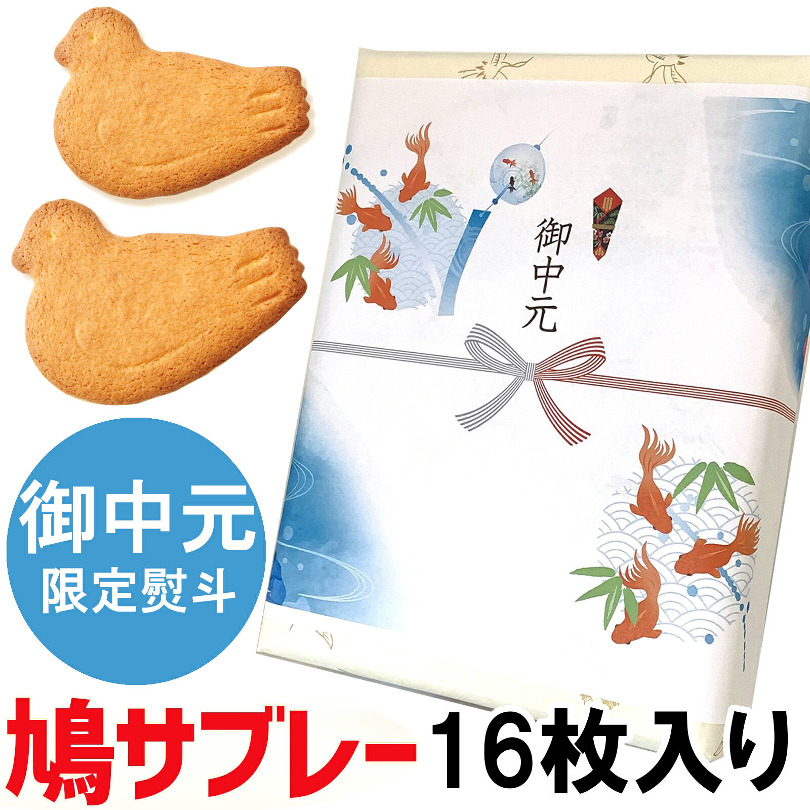 明治から令和まで 初代の熱意を今に伝える 変わらぬおいしさ 鳩サブレ 鳩サブレー お中元 御中元 お菓子 スイーツ クッキー ギフト サブレ  プレゼント 詰め合わせ 挨拶 のし 熨斗 お祝い お返し 豊島屋 16枚入り 1号缶 神奈川名物 鎌倉 値引き