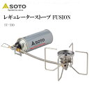 SOTO No:SOD-330 レギュレーターストーブ FUSION フュージョン ソト バーナー 携帯 ストーブ キャンプ用品 アウトドア キャンプ ソロキャ...