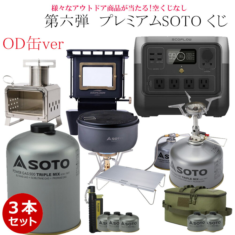 【2025年2月12日抽選日】SOTOプレミアムくじ 第六弾 OD缶ver 　数量限定 くじ購入でエコフロー・SOTO等の豪華賞品が当たる!空くじなし