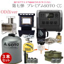 【注文後3日以内に抽選】SOTOプレミアムくじ 第7弾 OD缶ver シーズン4 数量限定 くじ購入でエコフロー・SOTO等の豪華賞品が当たる!空くじなし