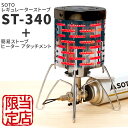 【アウトドア】SOTO ST-340 シングルバーナー ヒーターアタッチメントセット レギュレーターストーブ ストーブ コンパクト テーブル キャンプ BBQ アウトドア 道具 セット