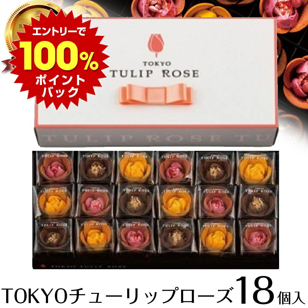 【楽天1位7冠!】 母の日 お菓子 東京チューリップローズ 18個入 ギフト tokyoチューリップローズ トーキョー チューリップ ローズ お取り寄せ スイーツ 会社 クッキー 個包装 小分け 大量 ばらまき お菓子 詰合せ プレゼント 高級 送料無料のサムネイル