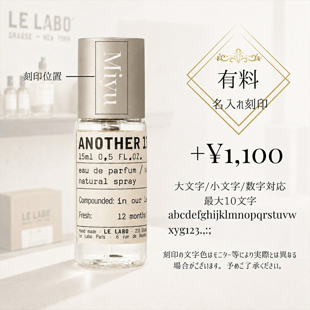 【ショッパー付き 国内正規品 刻印可】 ルラボ アナザー LE LABO ANOTHER 13 15ml ...
