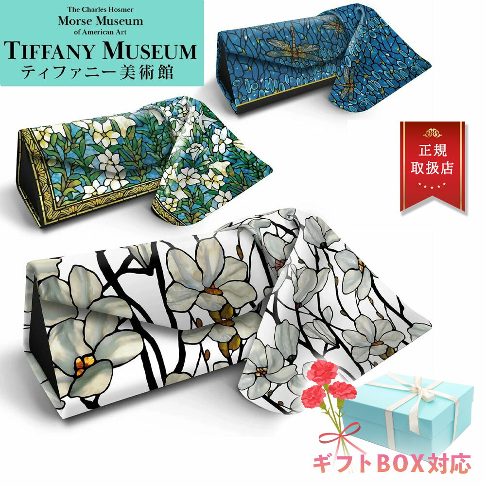 【10日店内最大P20倍】 【日本未発売品 ティファニー美術館 正規品】 母の日 ティファニー メガネケース 眼鏡ケース ブランド Magnolia トンボ 花柄 めがね入れ メガネ ケース ステンドグラス ティファニーランプ プレゼント ギフト レビュー特典あり1