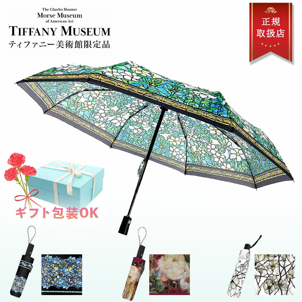 【楽天1位! 日本未発売品 ティファニー美術館 正規品】 ティファニー 折りたたみ傘 ステンドグラス 傘 ブランド レディース 日傘 おしゃれ 晴雨 兼用 晴雨兼用 折畳 丈夫 ワンタッチ 自動開閉 母の日 実用的 レビュー特典あり1