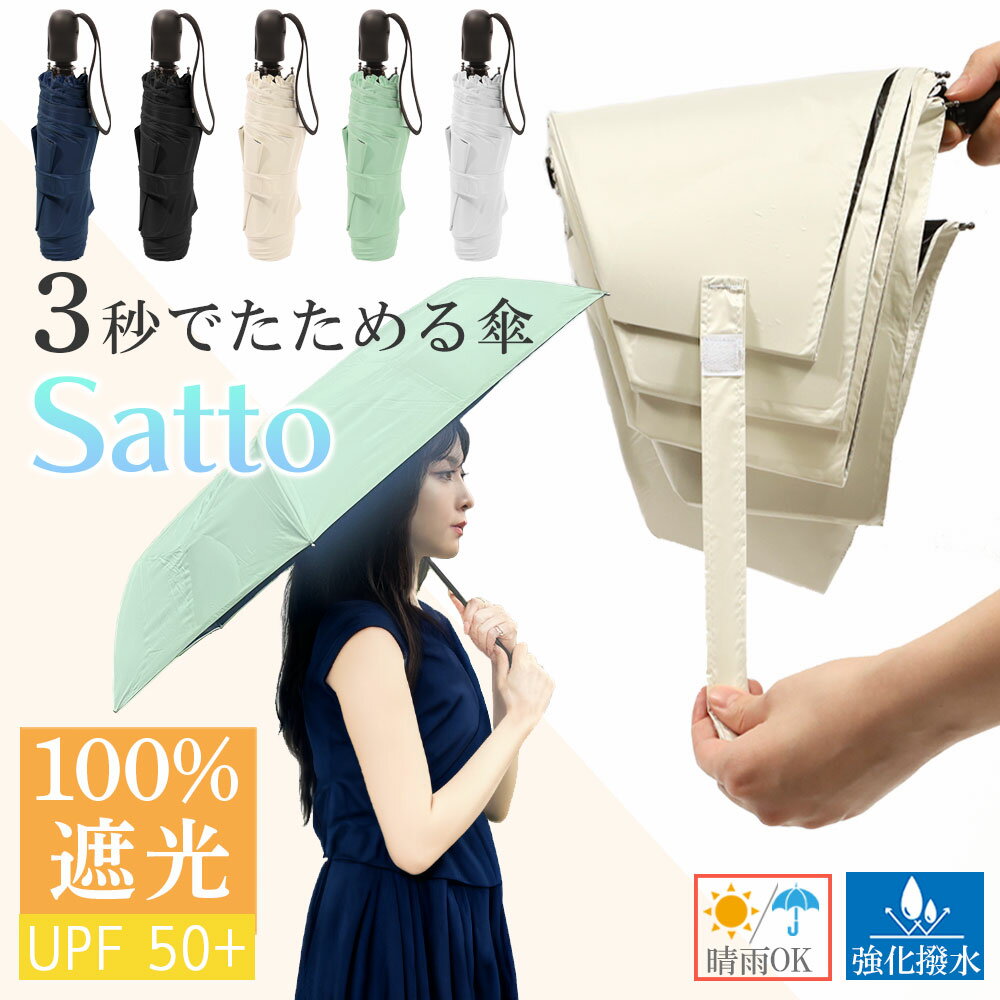 【10日店内最大P20倍】 【 SATTO 3秒で畳める傘 8000→5949円 】 たたみやすい 日傘 折りたたみ 完全遮光 ブランド 晴雨兼用 軽量 折りたたみ傘 日傘 完全遮光 コンパクト 折り畳み 雨傘 兼用 おしゃれ 軽い 白 ミニ 2way 薄型 スリム ワンタッチ