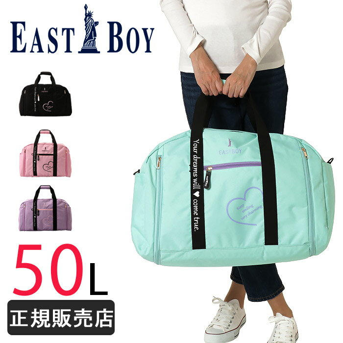 イーストボーイ ボストンバッグの詳細 ■Brand EASTBOY イーストボーイ ■Item ボストンバッグ 遠足バッグ お出かけバッグ 通園バッグ 通学バッグ 防災バッグ スクールバッグ カバン 鞄 スポーツバッグ eba36 ■Size 約55～67×35×26cm ■容量 約42～50L ■重量 約700g前後 ■素材 ポリエステル ■対象者 メンズ レディース キッズ 男子 女子 幼児 小学生 低学年 高学年 幼稚園 男の子 女の子 中学生 高校生 ■年代 幼稚園、小学校低学年から高学年等幅広い年代の方にお使いいただけます。 ■Color 01：ブラック(黒) 15：ピンク(桃色) 54：ミント(緑) 74：パープル(紫) ■Spec ・フロントポケット×1 ・両サイドポケット ・メイン収納(ポケット×3、ネームタグ付き) ・取り外し可能ショルダーベルト付き ・リフレクター付き ・サイドファスナーを開くと容量が増えます。 イーストボーイ ボストンバッグの紹介 2022年ニューモデル イーストボーイ ボストンバッグ 容量50L、小学生から大人まで使用できる万能サイズ。軽量、軽い、便利、丈夫なバッグです。 普段使いから、遠足 通学 通塾 学童 お稽古 習い事 修学旅行 林間学校 等にオススメ♪ ハート柄とパステルカラー、コンビカラーがとってもかわいいデザイン。大きなブランドロゴもおしゃれでかわいいです。 通販 あす楽対応です！ 当店のバッグはギフトにも好評です。 母の日、父の日、敬老の日、誕生日、バレンタインデー、ホワイトデー、クリスマスなど、定番のギフトイベントこそ、 気の利いたプレゼントを贈ってみませんか。 法人様には粗品としてもご利用いただけます。 また、新入学、入学祝い、卒業祝い、などの贈り物、プレゼントとしても最適です。 ラッピングも対応いたしますので、お気軽にご連絡下さい。 Attention 商品の画像はできる限り現物に近い色になるよう撮影しておりますが、 お使いのモニターやブラウザのカラー設定により誤差が生じてしまう場合がございます。予めご了承ください。イーストボーイ ボストンバッグ 正規販売店 eastboy イーストボーイ ボストンバッグ 小学生 低学年 高学年 学童 中学生 高校生 かわいい 男子 女子 通学 通塾 お稽古