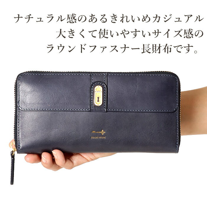 FRAME WORK フレームワーク 長財布 ラウンドファスナー ファスナー小銭入れ レディース かわいい ブランド 本革 レザー 44213