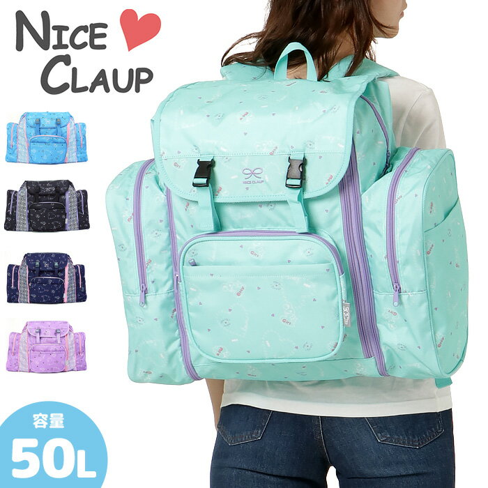 林間学校 リュック ナイスクラップ サブリュック 50L NICE CLAUP NC365 大型 大容量 修学旅行 女の子 かわいい 送料無料