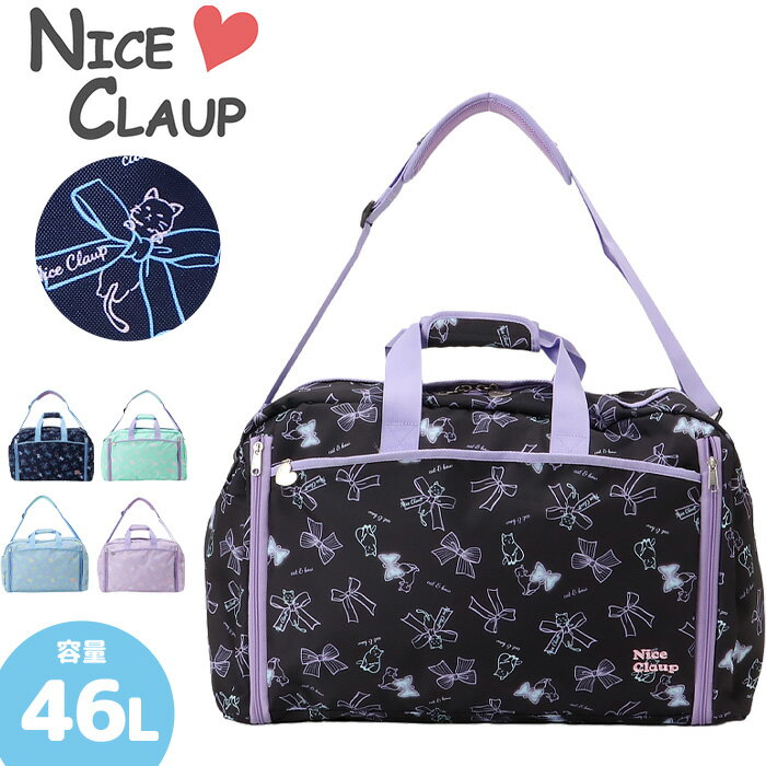 ナイスクラップ ボストンバッグの詳細 ■Brand NICE CLAUP ナイスクラップ ■Item ボストンバッグ 遠足バッグ お出かけバッグ 通園バッグ 通学バッグ 防災バッグ スクールバッグ カバン 鞄 スポーツバッグ nc390 ■Size 約55～65×33×26cm ■重量 約575g前後 ■容量 約38～46L ■素材 ポリエステル ■対象者 メンズ レディース キッズ 男子 女子 小学生 男の子 女の子 男子 女子 ■年代 幼稚園、小学生低学年、小学生高学年等幅広い年代の方にお使いいただけます。 ■Color 01：ブラック(黒) 54：ミント(緑) 60：ネイビー(紺) 64：サックス(青) 74：パープル(紫) ■Spec ・フロントポケット×1 ・両サイドポケット ・メイン収納(ポケット×1) ・ショルダベルト付き NICE CLAUP ボストンバッグの紹介 NICE CLAUP ナイスクラップ ボストンバッグ マロン シリーズ カラフルでネコ柄がかわいいデザインのボストンバッグ ショルダーバッグ 容量46L、小学生から大人まで使用できる万能サイズ。軽量、軽い、便利、丈夫なバッグです。 普段使いから、遠足 通学 通塾 学童 お稽古 習い事 修学旅行 林間学校 等にオススメ♪ 通販 あす楽対応 当店のリュックはギフトにも好評です。 母の日、父の日、敬老の日、誕生日、バレンタインデー、ホワイトデー、クリスマスなど、定番のギフトイベントこそ、 気の利いたプレゼントを贈ってみませんか。 法人様には粗品としてもご利用いただけます。 また、新入学、入学祝い、卒業祝い、などの贈り物、プレゼントとしても最適です。 ラッピングも対応いたしますので、お気軽にご連絡下さい。 Attention 商品の画像はできる限り現物に近い色になるよう撮影しておりますが、 お使いのモニターやブラウザのカラー設定により誤差が生じてしまう場合がございます。予めご了承ください。 ※2024年3月15日モデルチェンジ。デザインが変更されました。NICE CLAUP [ナイスクラップ] ボストンバッグ 女の子に大人気のNICE CLAUP！ 幼稚園児や小学校低学年前後のお子様に♪。 かわいいデザインです。