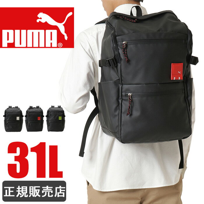 PUMA プーマ リュック 通学 リュックサック 大容量 31L スクエアリュック ボックス型 レディース メンズ 防水 男子 女子 高校生 中学生 j20125