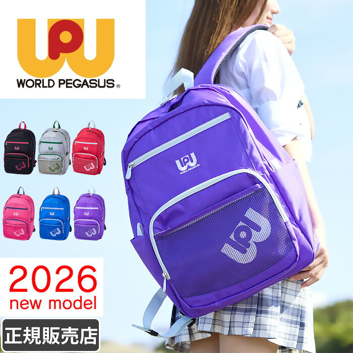 Rakuten - ワールドペガサス スクールバッグ リュック ワッペ スクバ レディース 大容量32L ナイロン 通学 中学生 高校生 女子 wp003