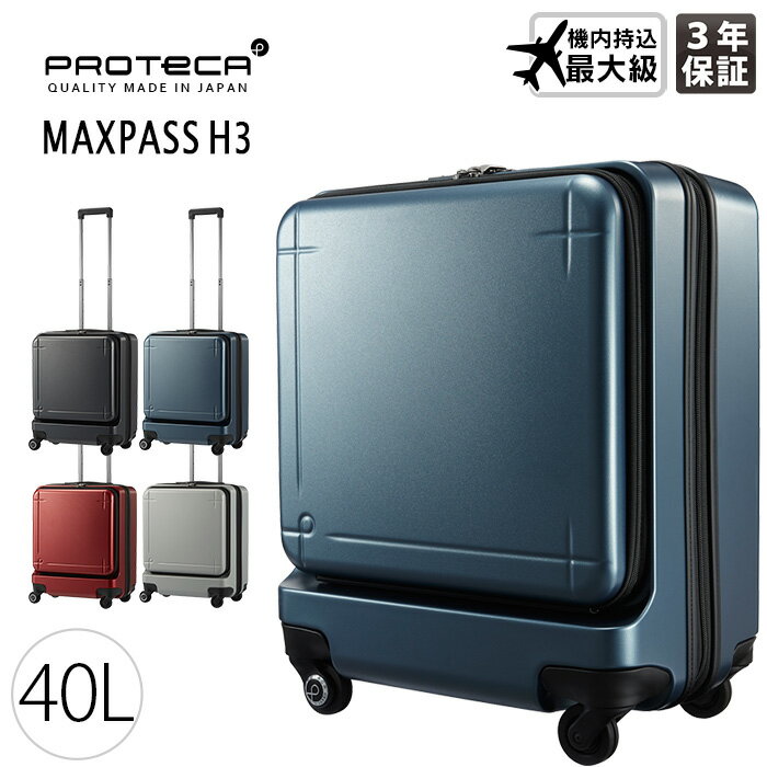 プロテカ スーツケース 40L 機内持込み最大級 マックスパス エイチ3 ACE PROTeCA MAXPASS 1-02961 フロントオープンポケット付き ハードキャリー 日本製