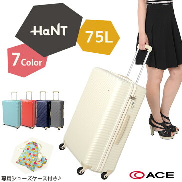 【メーカー直送】 HaNT ハント スーツケース キャリーケース 75L mine マイン 1-05747 ACE 修学旅行 4〜5泊 レディース 女子旅