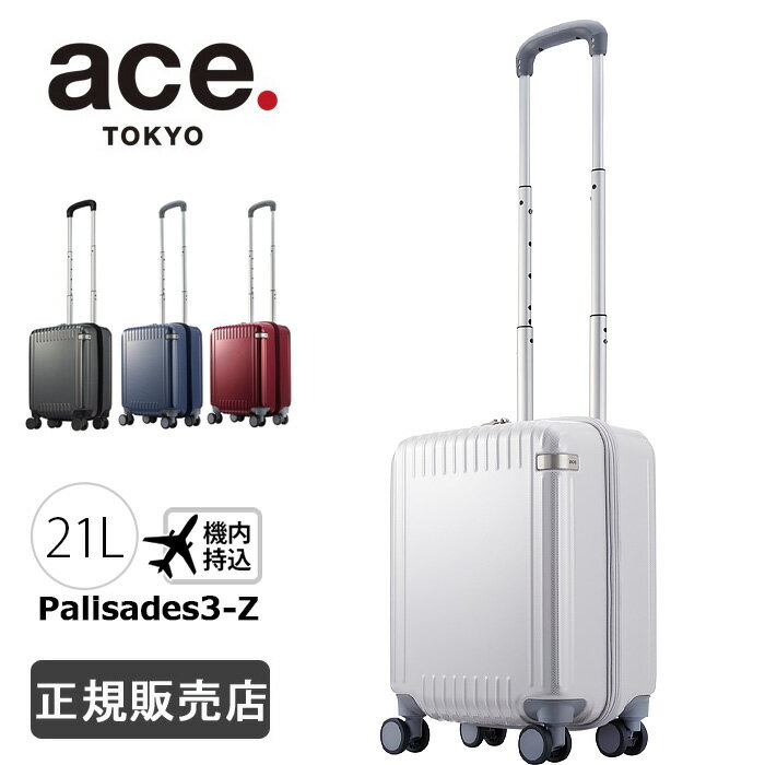 ace. エース スーツケース キャリーケース 21L パリセイド3Z 1-06911 国内線100席未満機内持込み対応 メンズ レディース 1泊 2泊 ビジネス 出張 旅行