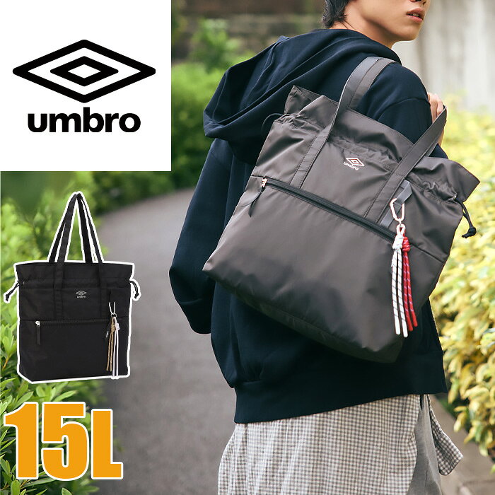 アンブロ トートバッグの詳細 ■Brand umbro／アンブロ ■Item トートバッグ 通学バッグ 通塾バッグ カジュアルバッグ 20314 ■Size 約45×40×13cm ■容量 約15L ■重量 約370g ■素材 ナイロン100×200dnツイル/PU加工 ■対象者 メンズ レディース キッズ 男子 女子 大学生 女子高生 JC JK 大人 男の子 女の子 中学生 高校生 ■年代 10代 20代 30代 40代 ティーン 等幅広い年代の方にお使いいただけます。 ■Color 01：ブラック 09：ウォームグレー ■Spec ●本体生地 光沢感が特徴の高密なナイロンツイルを使用。 上品な質感でスポーティーになりすぎず、幅広いスタイルに馴染みます。 ●フロントポケット 出し入れしやすいフロントファスナーポケット付き。 よく使うアイテムをサッと取り出せる便利な設計です。 ●コードチャーム デザインアクセントのカラビナ付きコードチャームが付属。 さりげないこなれ感をプラスし、コーディネートをおしゃれに彩ります。 ●A4ファイル対応 A4ファイルがすっきり収納できる設計（参考収納寸法：31.3×23.1cm）。 書類や教科書もまとめて持ち運べます。 【外装ポケット】 ・フロントファスナーポケット×1 →オープンポケット×2 【内装ポケット】 ・前面側オープンポケット×2 ・背面側ファスナーポケット×1 【ショルダーベルト長さ】 約71cm アンブロ トートバッグの紹介 umbro／アンブロ トートバッグ マンチェスターで生まれたフットボールブランド「umbro（アンブロ）」から、軽量でデイリーに使いやすいカジュアルバッグシリーズが登場。 光沢感のあるナイロンツイルを使用した本体は、スポーティーになりすぎない絶妙なデザインで、カジュアルスタイルはもちろん、きれいめコーデにも好相性。 アクセントのコードチャームがさりげなく個性をプラスし、コーデをほどよくアップデートしてくれます。 スポーツテーラリングの伝統と現代のフットボールカルチャーが融合したバッグ。 重量わずか約370gの軽量設計ながら、本体サイズW45×H40×D13cm・容量15Lのたっぷりとした収納力を誇ります。 カラーは「ブラック」と「ウォームグレー」の2色展開。 デイリーユースからお出かけまで、あらゆるシーンで活躍します。 普段使い、通学、クラブ、部活、スポーツ、サッカー、ジム通い、お出かけにオススメ♪ スポーティーでかっこいいデザイン。 当店のバッグはギフトにも好評です。 母の日、父の日、敬老の日、誕生日、バレンタインデー、ホワイトデー、クリスマスなど、定番のギフトイベントこそ、 気の利いたプレゼントを贈ってみませんか。 法人様には粗品としてもご利用いただけます。 また、新入学、入学祝い、卒業祝い、などの贈り物、プレゼントとしても最適です。 Attention 商品の画像はできる限り現物に近い色になるよう撮影しておりますが、 お使いのモニターやブラウザのカラー設定により誤差が生じてしまう場合がございます。予めご了承ください。umbro／アンブロ トートバッグ 15L 20314