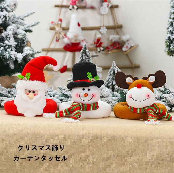 乐天商城 - カーテンタッセル オシャレ 2個セット カーテン留め具 カーテン アクセサリー サンタ クリスマス飾り お祝い プレゼント パーティーグッズ イベント 雑貨 可愛い