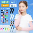 アームカバー キッズ 日焼け 無地 迷彩 アームカバー 子供 冷感 子供アームカバー 指穴 虫よけ 日焼け防止 アームカバー 子ども UVカット uv 涼しい おしゃれ 腕カバー スポーツ 涼しい 男の子 女の子 紫外線対策 プリント 可愛い 夏 送料無料