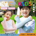 アームカバー キッズ 日焼け シンプル アームカバー 子供 冷感 子供アームカバー 指穴 虫よけ 日焼け防止 アームカバー 子ども UVカット uv 涼しい おしゃれ 腕カバー スポーツ 涼しい 男の子 女の子 紫外線対策 夏 送料無料