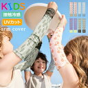 アームカバー キッズ 日焼け プリント ハイカラー アームカバー 子供 冷感 子供アームカバー 虫よけ 日焼け防止 アームカバー 子ども UVカット uv 涼しい おしゃれ 腕カバー スポーツ 涼しい 男の子 女の子 紫外線対策 夏 送料無料