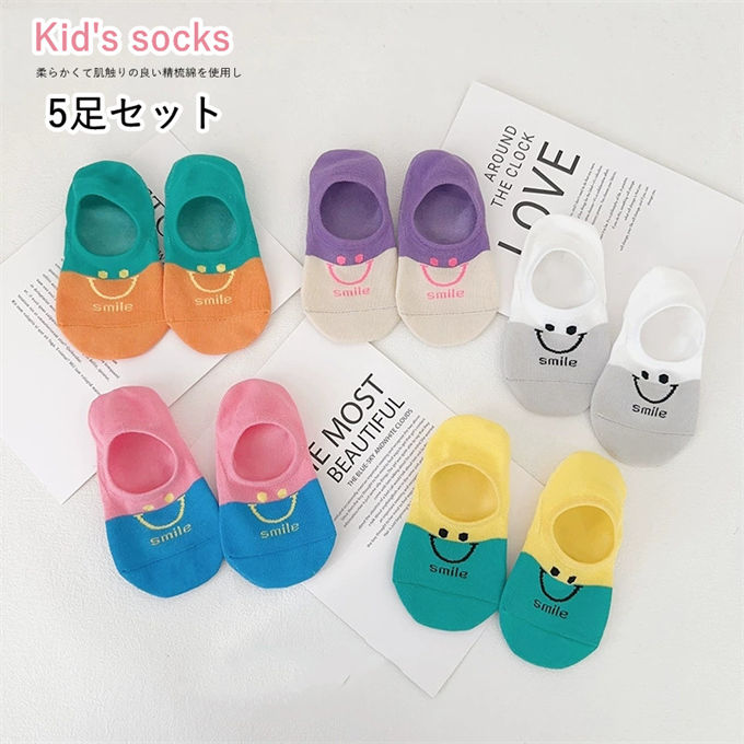 5足セット キッズソックス フットカバー スマイルプリント 子供用インビジブルソックス 滑り止め付き 浅履きソックス 伸縮性 カジュアル 女の子 薄手 通気 かわいい おしゃれ 保育園 幼稚園 小学生 通園 通学 ギフト 春夏 送料無料