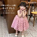 ワンピース キッズ 子ども キッズドレス ノースリーブ ロング丈 夏 子供服 Aライン フリル 立体バラの花付き ボリューム感 スパンコール キラキラ dres...