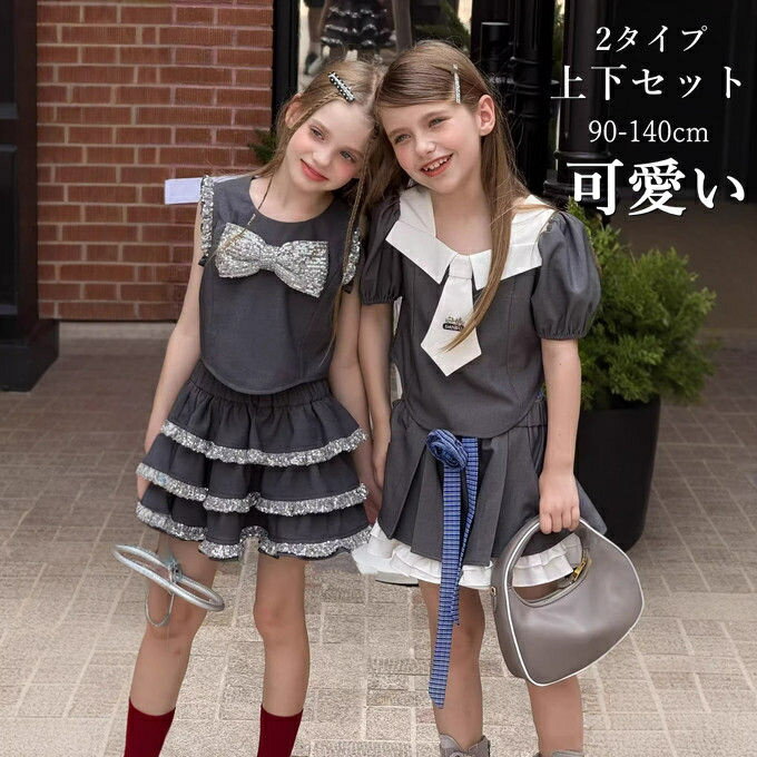 乐天商城 - キッズ セットアップ 上下セット 子供 スパンコール ティアード フリル プリーツスカート スクール風 ナチュラル 韓国風 普段着 お出かけ おしゃれ 通園 通学 可愛い ファッション 夏服 送料無料