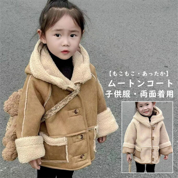 乐天商城 - ムートンコート キッズ 女の子 フェイクムートン ボアコート 2way 両面着用 子供服 子ども 女の子 男の子 ムートンアウター 毛皮コート ムートン コート 高級 もこもこ あったか 厚手 防風 防寒 入園式 卒園式 旅行 お出かけ 送料無料