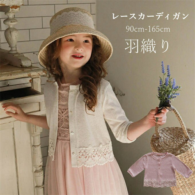 乐天商城 - レースカーディガン キッズ 七分袖 子供服 女の子 カーディガン 薄手 羽織り 紫外線対策 重ね着 お出かけ おしゃれ 結婚式 ナチュラル フェミニン 韓国風 ファッション 春服 夏用 夏服 送料無料