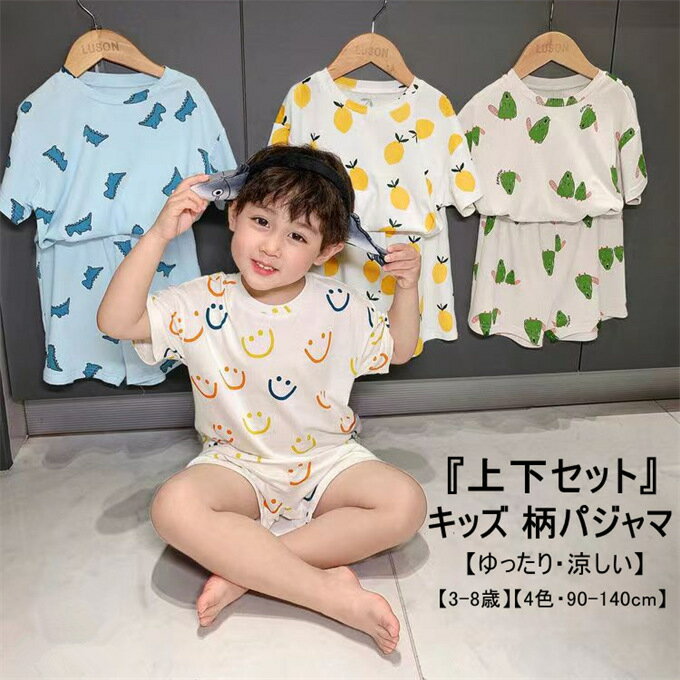 乐天商城 - パジャマ キッズ 男の子 女の子 セットアップ 半袖tシャツ ハーフパンツ キッズパジャマ 上下セット 子ども ショートパンツ ルームウエア 冷感 薄手 通気性 こども プリント ジュニア 寝巻 やわらか 部屋着 冷房対策 かわいい 肌着 夏用 夏物 夏服 新作 送料無料