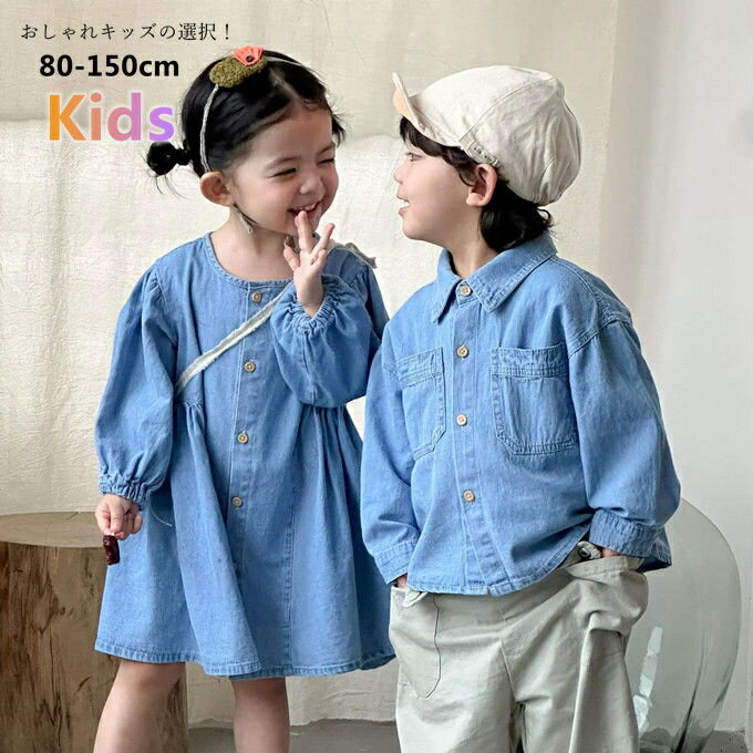Long-Sleeved - 子供服 キッズ 長袖シャツ デニムワンピース 女の子 男の子 兄妹 姉弟 カジュアル 無地 ナチュラル 韓国風 普段着 お出かけ おしゃれ 通園 通学 可愛い ファッション 春服 秋服 送料無料