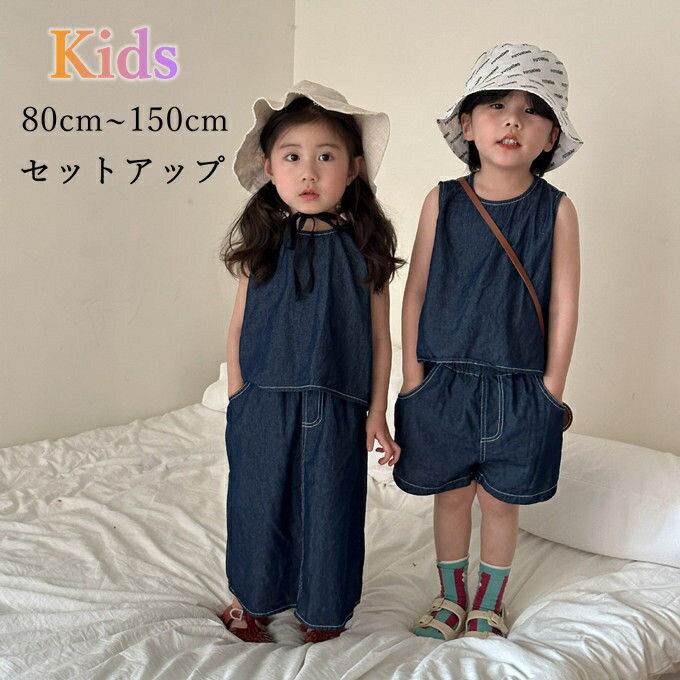 乐天商城 - 2点セット キッズ デニム ノースリーブトップス ロングスカート ショートパンツ セットアップ 子供服 女の子 男の子 お出かけ カジュアル おしゃれ 通園 通学 可愛い 韓国風 ファッション 夏服 送料無料