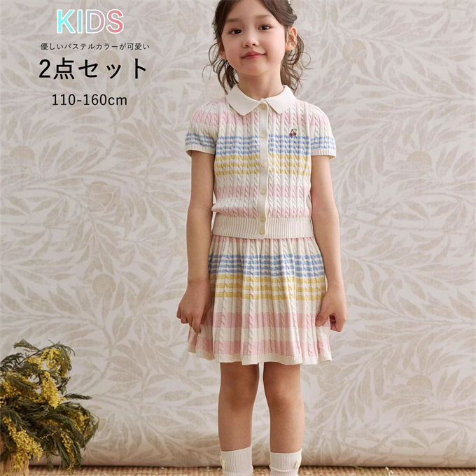 ■商品特徴 ・優しいパステルカラーが可愛い、通園に最適なニット上下セットが登場 ・清楚なホワイトポロ襟デザイン、首回りが柔らかく肌に優しい。 ・全体に繊細なケーブル編み柄を採用、ピンク・イエロー・水色のパステルボーダーが甘めな雰囲気。 ・前飾りボタン付きで脱ぎ着簡単、胸元に小さな可愛い刺繍ワッペンをアクセント。 ・伸縮性に優れた薄手ニット素材、春夏通気性抜群で汗をかいてもサラサラ。 ・ウエストリブ仕様でスカートとの相性抜群、スタイルアップ効果。 ・トップスと同じボーダー柄で統一感抜群、可愛いフレアプリーツミニ丈。 ・ウエスト全体ゴム入り、きつくなく動き回るお子様でも快適。 ・ケーブル編み素材で柔らかく、座ったり走ったりしてもシワになりにくい。 【関連キーワード検索】2点セット 女の子 半袖ニット プリーツスカート ストライプ上下セット カジュアル セットアップ 伸縮性 柔らか 子供スクール風 夏 夏着 夏用 夏物 夏服 子供服 子供服 子ども服 子供 子ども こども 女の子 ガールズ ガーリー 女児 姉妹お揃い ジュニア 姫系 お洒落 可愛い キレイめ きれいめ 上品 かわいい フォーマルドレス ベビー キッズ 結婚式 花嫁介添え 通園 保育園 小学校 幼稚園 通園 通学 散歩 旅行 海外旅行 リゾート 海 遠足 屋外 ドライブ ピアノ発表会 発表会 演奏会 結婚式 入学式 卒業式 二次会 七五三 お出かけ パーティー ギフト お祝い 贈り物 プレゼント 誕生日 誕生日プレゼント 110cm 120cm 130cm 140cm 150cm 160cm 送料無料 ■商品仕様 カラー：写真色 素材：ポリエステル ※当店スタッフの個人的な感想になります。お客様により、感じ方等異なる場合がございますので、あくまでもご参考としてご利用ください。 ■サイズ表： ｜110｜適用体重12.5-17.5kg ｜ 適用身長100-108cm ｜120｜適用体重17.5-21.5kg ｜ 適用身長108-118cm ｜130｜適用体重21.5-32.5kg ｜ 適用身長118-128cm ｜140｜適用体重32.5-40kg ｜ 適用身長128-138cm ｜150｜適用体重40-47.5kg ｜ 適用身長138-145cm ｜160｜適用体重47.5-54kg ｜ 適用身長145-155cm ※採寸方法により誤差が生じる場合がございます。 ■備考 ・掲載画像につきましては、撮影環境【室内・野外・天候】等、お客様の閲覧されますパソコンや携帯電話キャリアによって、実際の商品とは多少異なったお色に見える場合も御座いますので予めご了承下さいませ。 ・生産ロットによっての生地の色味や濃淡・質感が異なる場合がございます。 ・何か質問がございましたら、お気軽にメールにてご連絡ください。