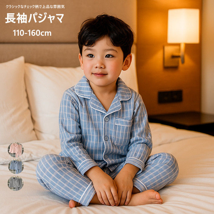 ■商品仕様 カラー：ピンク グレー ブルー 素材：ポリエステル ■サイズ： 110 ｜着丈44cm｜バスト80cm｜総丈64cm ｜適用身長90-105cm 120 ｜着丈47cm｜バスト82cm｜総丈69cm ｜適用身長105-115cm 130 ｜着丈50cm｜バスト86cm｜総丈74cm ｜適用身長115-125cm 140 ｜着丈54cm｜バスト90cm｜総丈79cm ｜適用身長125-135cm 150 ｜着丈57cm｜バスト94cm｜総丈84cm ｜適用身長135-145cm 160 ｜着丈60cm｜バスト98cm｜総丈85cm ｜適用身長145-155cm ■商品特徴 柔らかい素材を採用した男女兼用キッズ長袖パジャマ上下セットです。 クラシックなチェック柄で上品な雰囲気。襟元パイピングデザイン、前開きボタン仕様で着脱が簡単。胸ポケット付きで実用的。 吸汗性・通気性に優れ、春や秋の就寝時、お家でのリラックスウェアとして適しています。 男の子、女の子どちらにもおすすめです。 【関連キーワード検索】キッズ 長袖パジャマ 上下セット 前開き チェック ルームウェア 男女兼用 男の子 女の子 男子 男児 子供服 子ども服 子供 子ども こども キッズ きっず kids ベビー べびー 服 ファッション お洒落 おしゃれ オシャレ かっこいい カッコイイ 可愛い かわいい デイリー カジュアル 通学 通園 幼稚園 保育園 幼児 園児 小学校 小学生 中学生 ジュニア 散歩 旅行 キャンプ 遊園地 リゾート 海 アウトドア 屋外 ドライブ ギフト お祝い 贈り物 子供の日 プレゼント 誕生日 誕生日プレゼント 110cm 120cm 130cm 140cm 150cm 160cm 春秋 新作 送料無料 ■備考 ・掲載画像につきましては、撮影環境【室内・野外・天候】等、お客様の閲覧されますパソコンや携帯電話キャリアによって、実際の商品とは多少異なったお色に見える場合も御座いますので予めご了承下さいませ。 ・生産ロットによっての生地の色味や濃淡・質感が異なる場合がございます。 ・何か質問がございましたら、お気軽にメールにてご連絡ください。