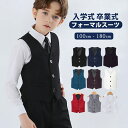 子供 ベスト 子供フォーマルベスト 子供スーツ ベスト 男の子 ベスト こどもスーツ ベスト キッズ ベスト 大きいサイズ コーデ 無地 着痩せ 子供服 七五三...