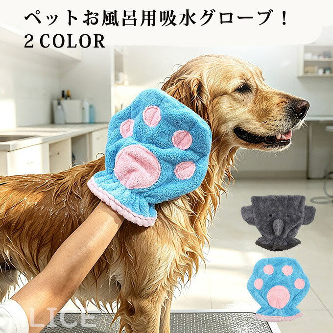 ■商品仕様 カラー：肉球 ゾウ 対象：犬・猫 素材：マイクロファイバー ■商品説明 ペットのシャンプー後の体拭き取りに便利な吸水グローブです。 ふわふわで厚みのある吸水素材が しっかり水分を吸収して素早く乾かせます。 手にはめて使うタイプなので ペットの体にフィットして 毛の奥まで優しく拭けます。 肉球・ゾウのかわいい 2 種類のデザインからお選びいただけます。 犬にも猫にもご使用いただけます。 【商品特徴】 ・優れた吸水性でシャンプー後の水分を素早く吸収 ・手袋型なので扱いやすく ペットをなでるように拭ける ・柔らかい素材でペットの肌に優しい ■備考 ・掲載画像につきましては 撮影環境【室内・野外・天候】等 お客様の閲覧されますパソコンや携帯電話キャリアによって 実際の商品とは多少異なったお色に見える場合も御座いますので予めご了承下さいませ。 ・生産ロットによっての生地の色味や濃淡・質感が異なる場合がございます。 ・何か質問がございましたら お気軽にメールにてご連絡ください。