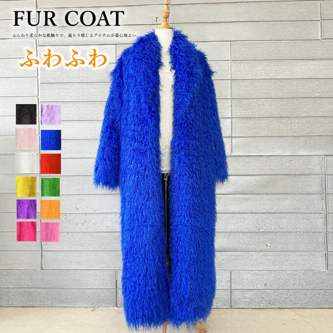 ファーコート レディース フェイクファー アウター ボリューム襟 大衿 羽織り 防風 防寒 ふんわり 暖かい あったか ロングコート マキシ丈 ロング丈 ボリューム カジュアル ゆったり 体型カバー 大きいサイズ 可愛い 防寒コート 冬服 きれいめ チベットファー風 送料無料
