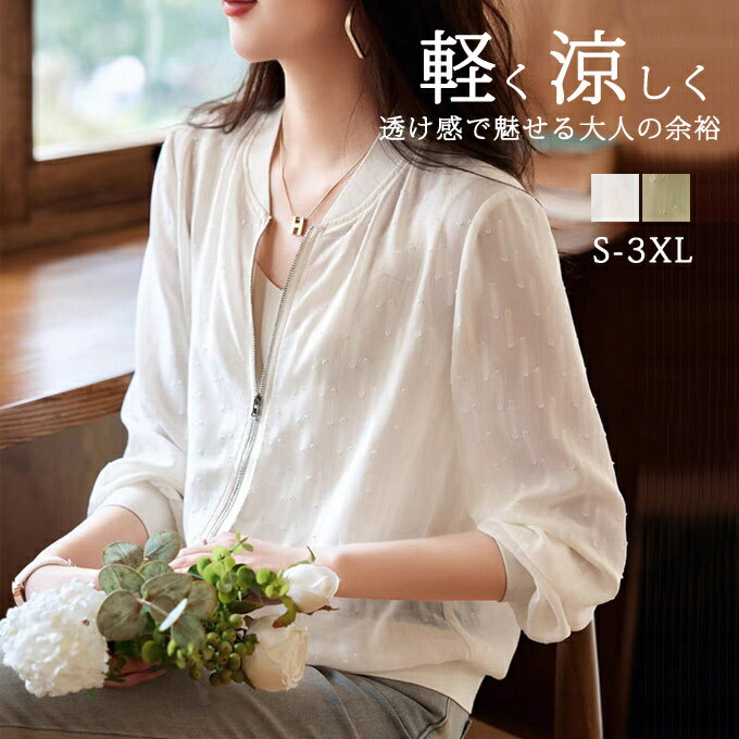 シースルーブルゾン シアーブルゾン 無地 ジャケット シフォンジャケット レディース 透け感 カジュアル ジャンパー 長袖 アウター 大きいサイズ 羽織り UVカット 冷房対策 紫外線対策 薄手 大きいサイズ オシャレ 春夏新作 送料無料