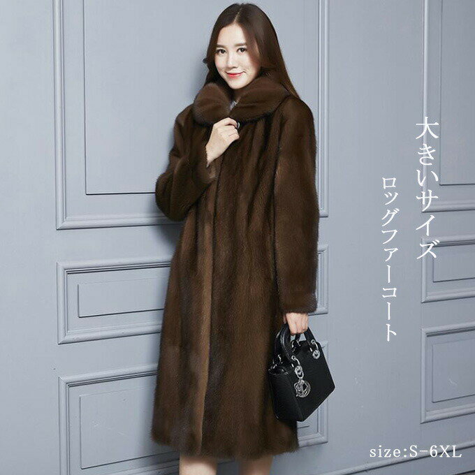 秋冬新作 ファーコート レディース 毛皮コート ロッグコート フェイクファー おしゃれ 大きいサイズ 上着 暖かい 防寒 お洒落 冬服 冬物 送料無料