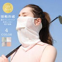 フェイスマスク 接触冷感 ひんやり 薄手 夏用 夏 フェイスカバー レディース UVマスク 洗える ネックガード ネックカバー テニスウエア ゴルフウェア ラン...