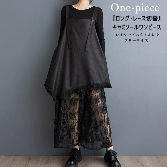 キャミソールワンピース レディース ワンピース ノースリーブ ロング丈 Aライン レース切替 刺繍 
